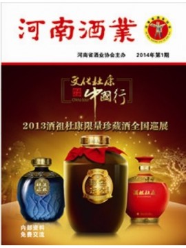 2014年河南酒业第一期
