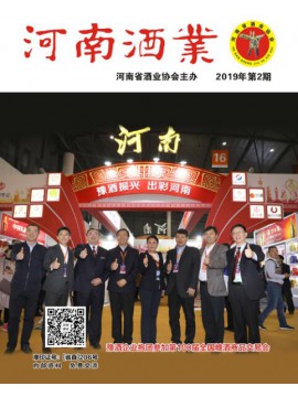 2019年第2期河南酒业杂志封面