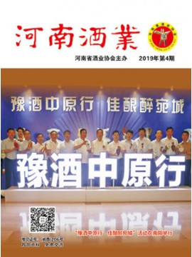2019年第四期河南酒业封面