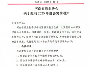 豫酒协〔2025]13号 河南省酒业协会 关于缴纳2025年度会费的通知