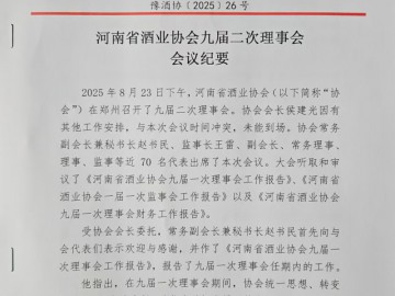 河南省酒业协会九届二次理事会会议纪要