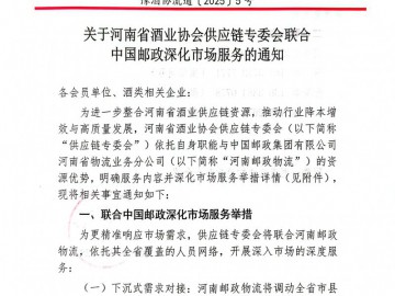 豫酒协流通〔2025〕5号关于河南省酒业协会供应链专委会联合 中国邮政深化市场服务的通知